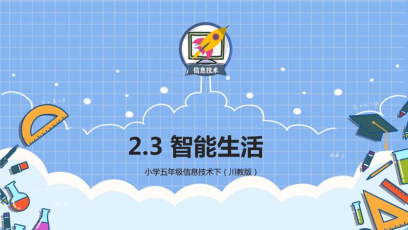 五年级信息技术下册课件-2.3智能生活第4页