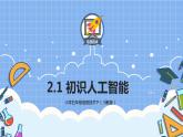 五年级信息技术下册资源-2.1初识人工智能  川教版（2019） 课件教案