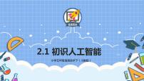 小学信息技术川教版（2019）五年级下册第1节 初识人工智能优秀课件ppt