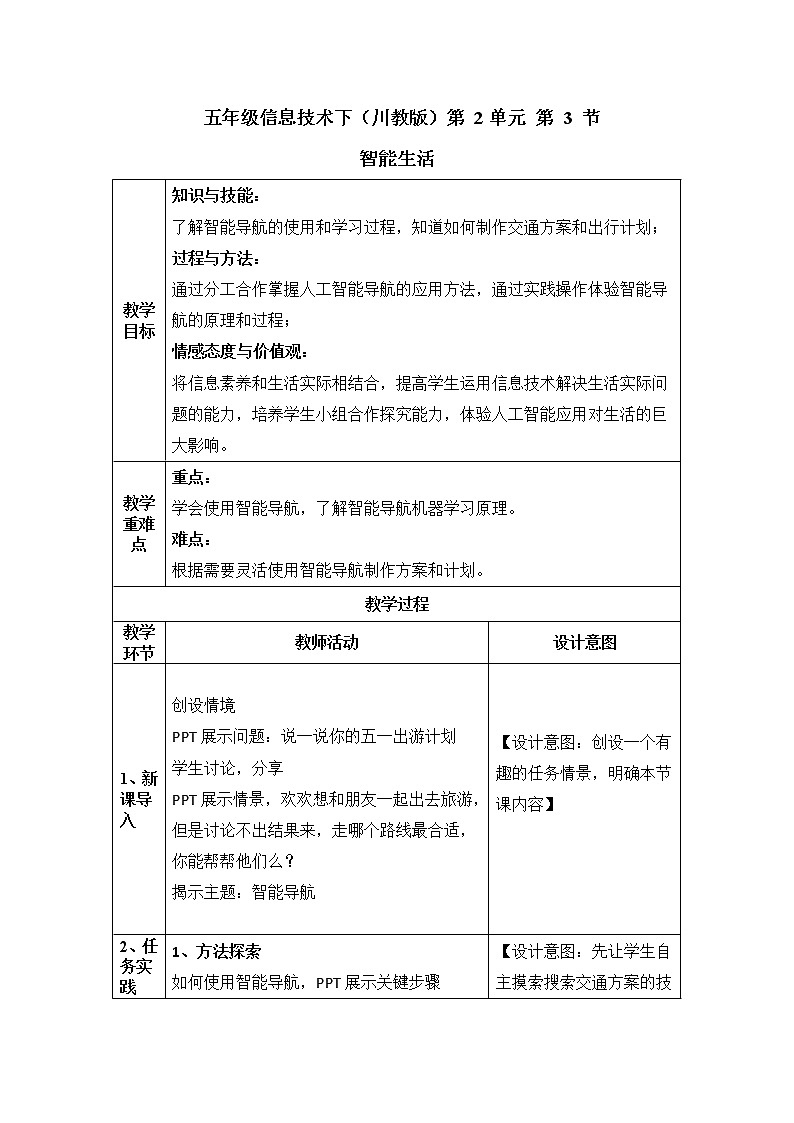 五年级信息技术下册教案-2.3智能生活第1页