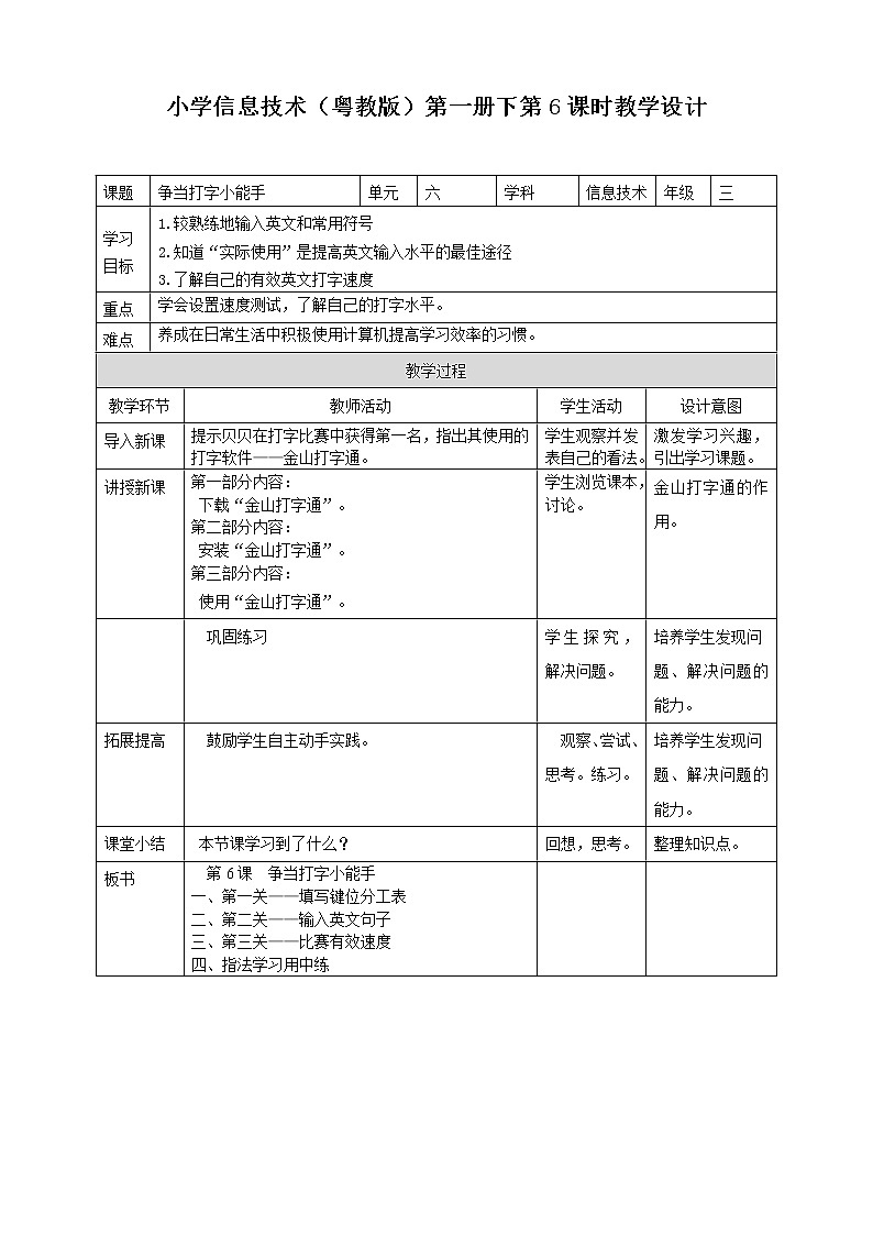 粤教版三下信息技术02 教学设计_第6课争当打字小能手01