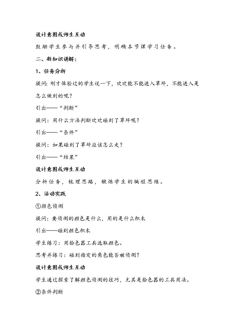 三年级信息技术下册《侦测判断》教学设计第2页