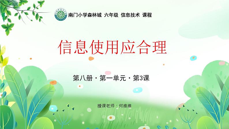 信息使用应合理课件PPT第1页