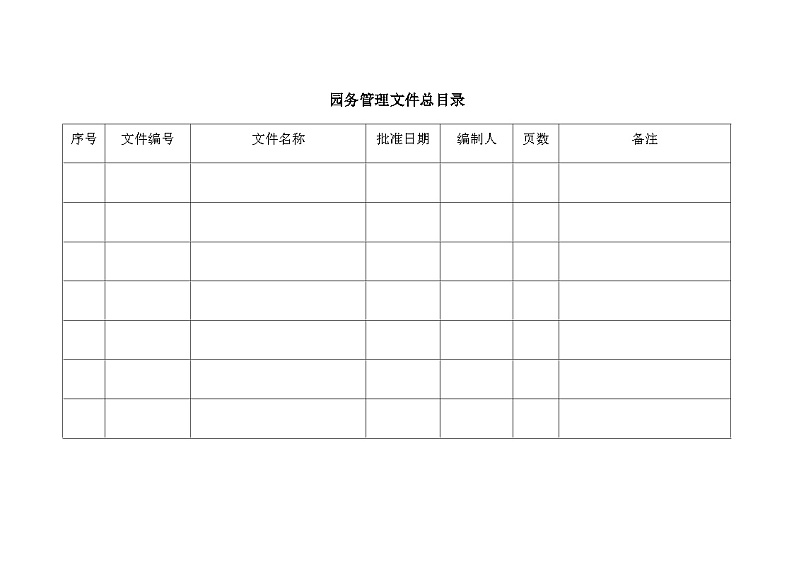 园务管理文件总目录 教案01