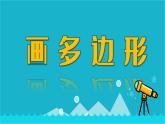 18画多边形课件PPT