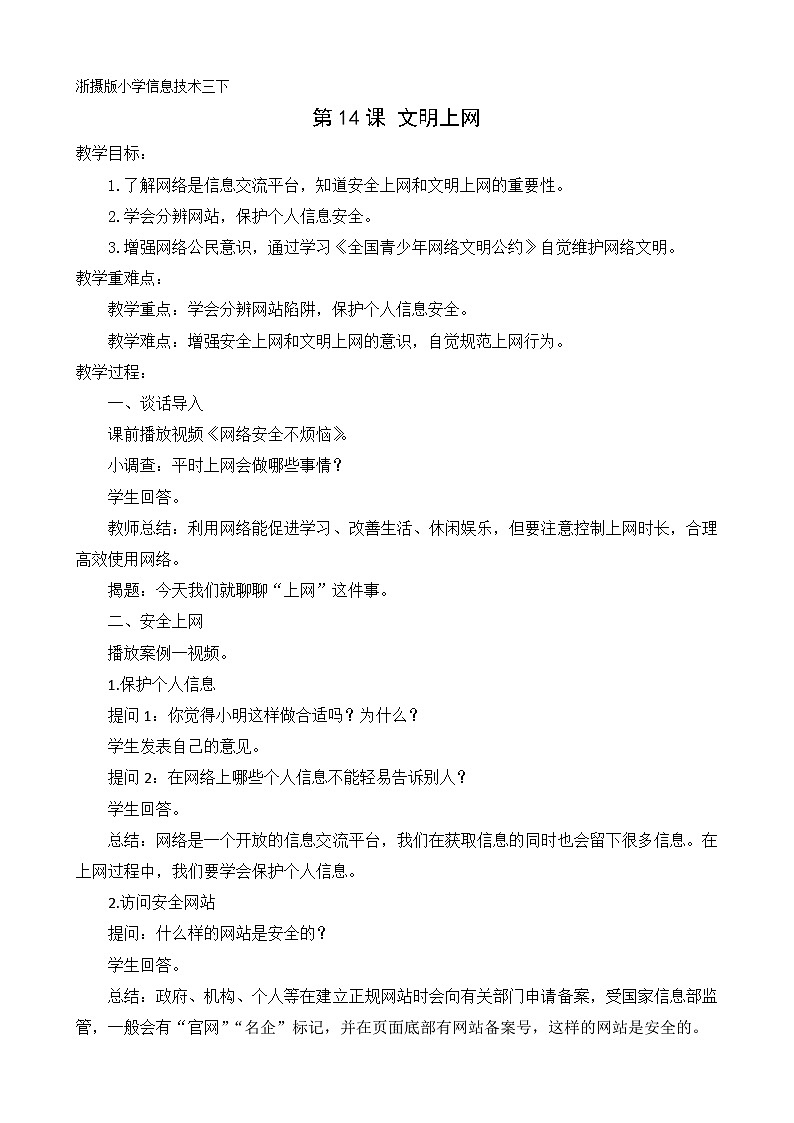 第14课 文明上网第1页