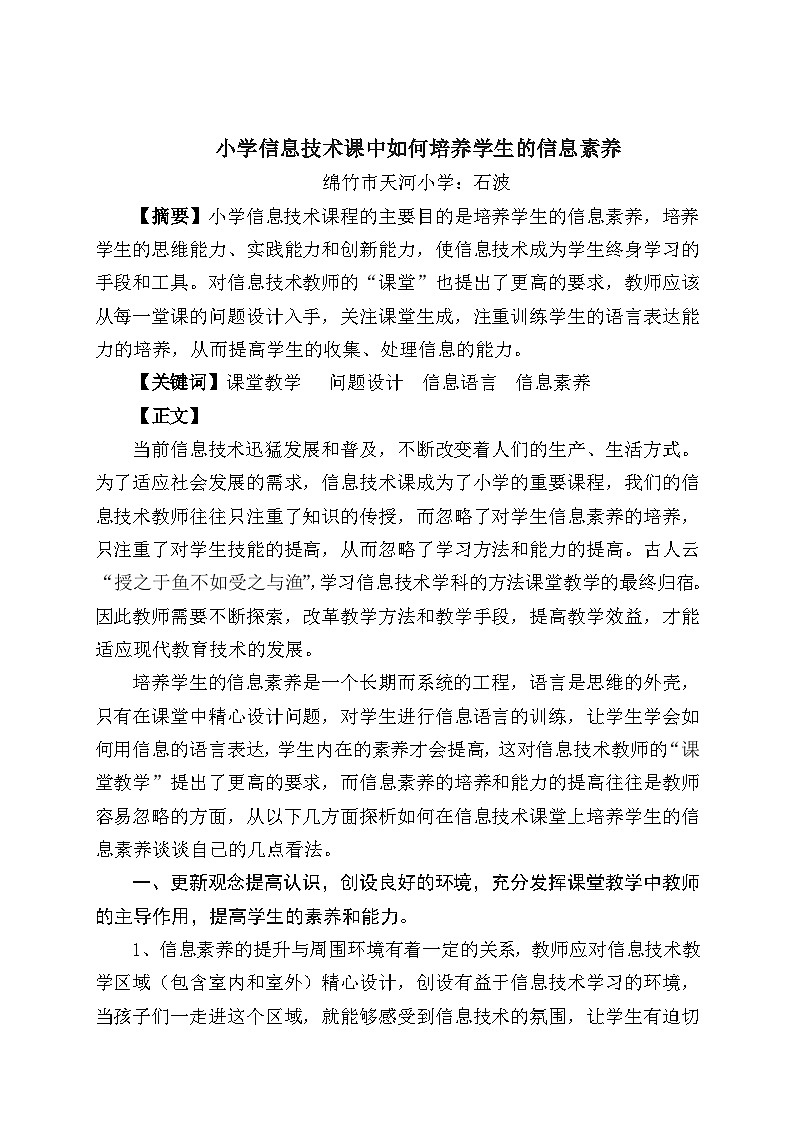 小学信息技术课中如何培养学生的信息素养第1页