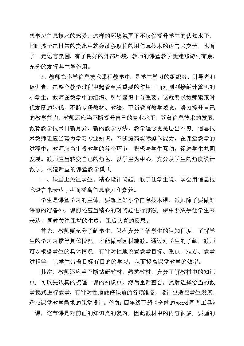 小学信息技术课中如何培养学生的信息素养第2页