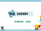 第一單元第1課 生活在信息中課件+教案+課時訓練