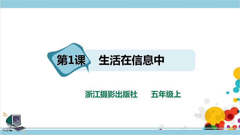 第一单元第1课 生活在信息中课件+教案+课时训练01