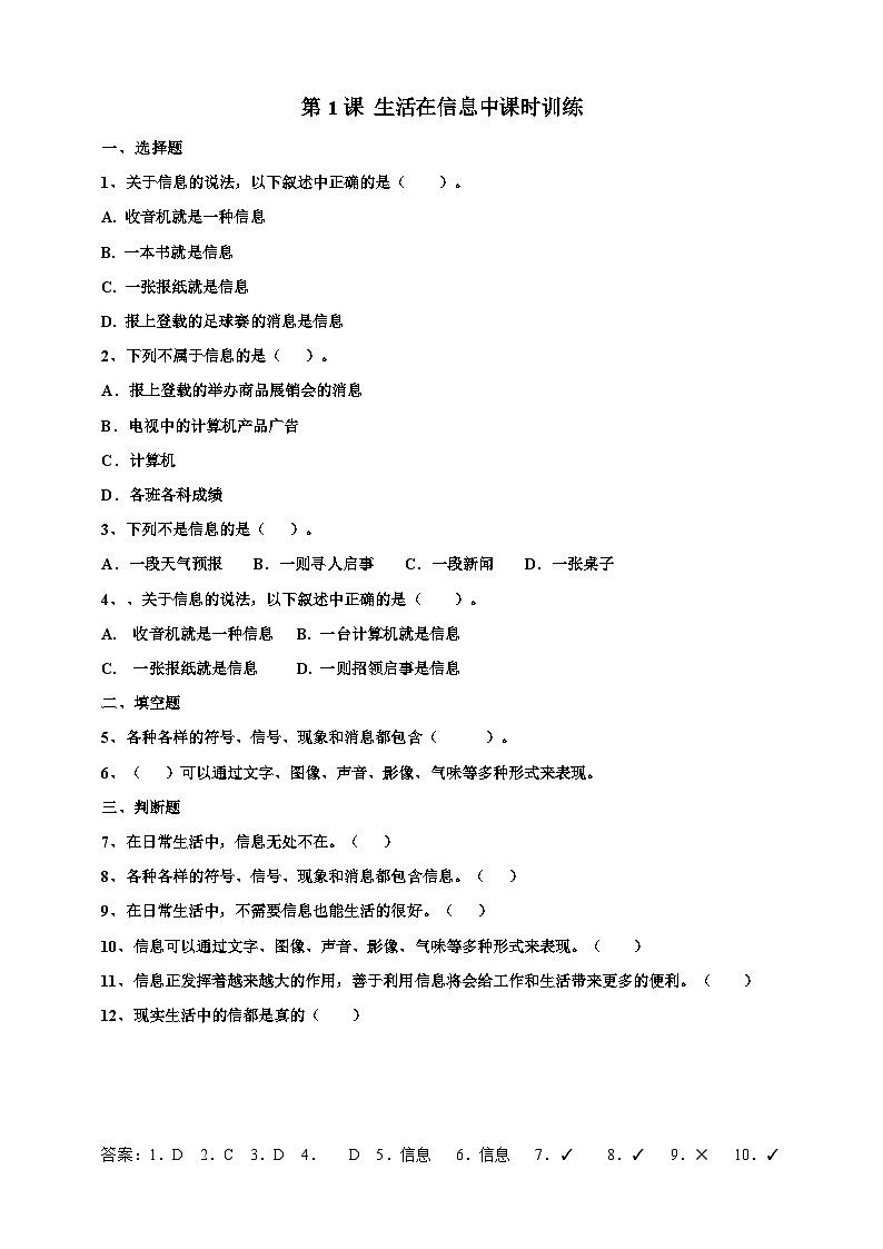 第一单元第1课 生活在信息中课件+教案+课时训练01
