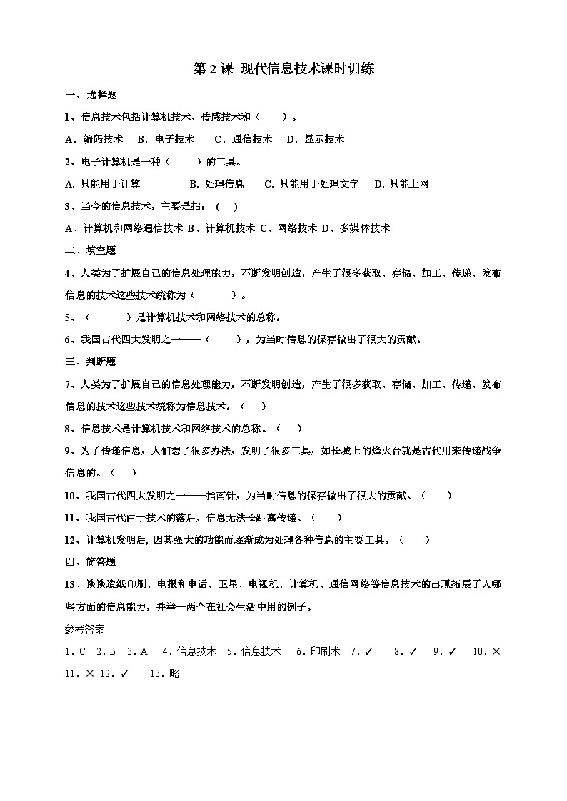 第2课 现代信息技术课时训练第1页