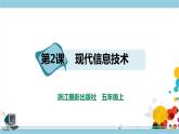 第一单元第2课 现代信息技术 课件+教案+练习