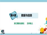 第二单元第4课 数据与信息 课件+教案+练习