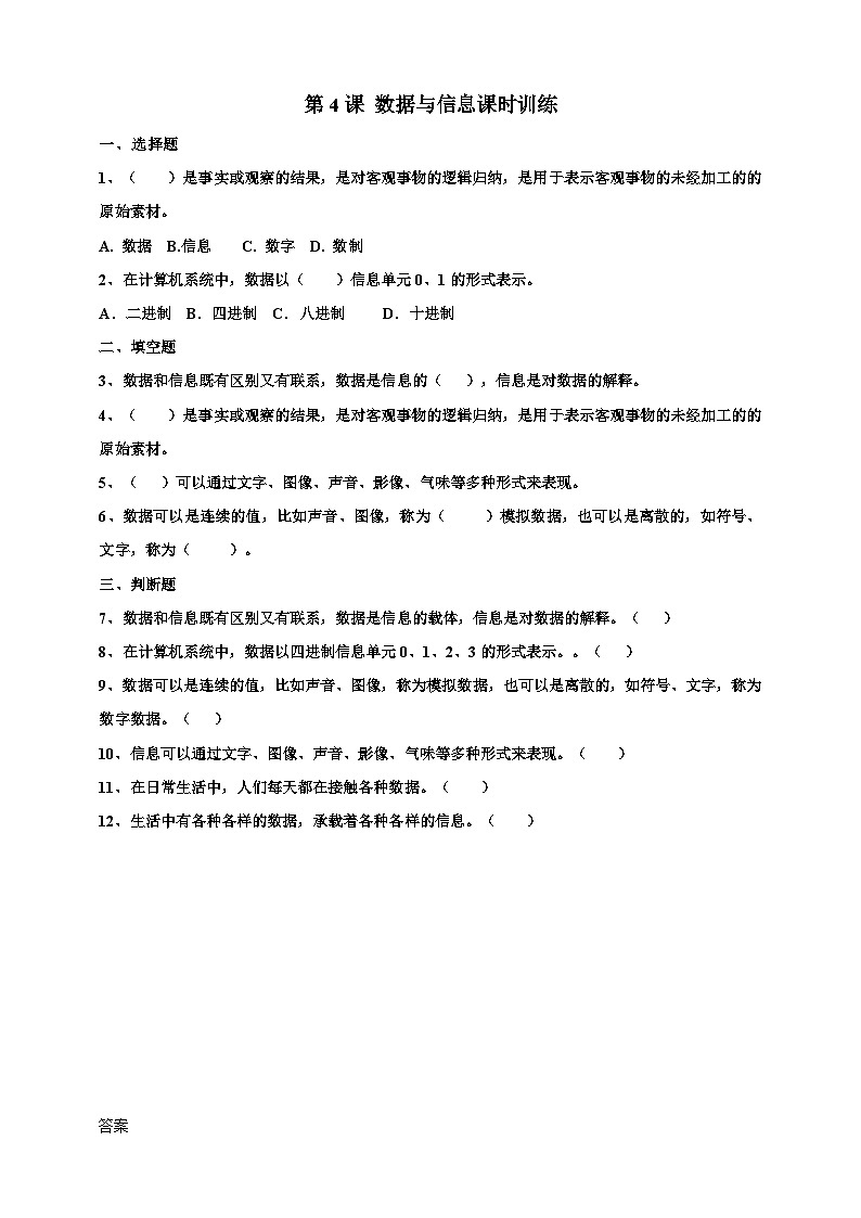 第二单元第4课 数据与信息 课件+教案+练习01