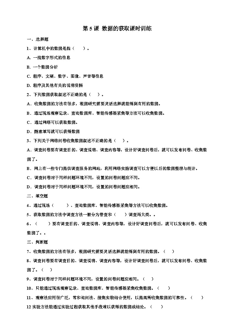 第5课 数据的获取课时训练第1页
