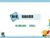 第二單元第6課 數(shù)據(jù)的整理 課件+教案+練習