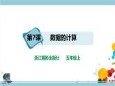 第二单元第7课 数据的计算 课件+教案+练习