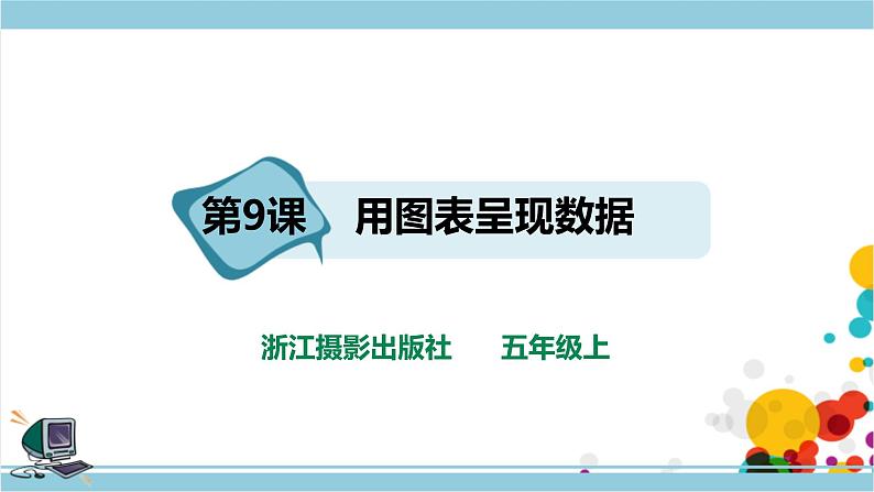 第二单元第9课 用图表呈现数据 课件+教案+练习01