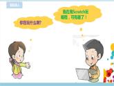 第三单元第11课 初识Scratch 课件+教案+练习