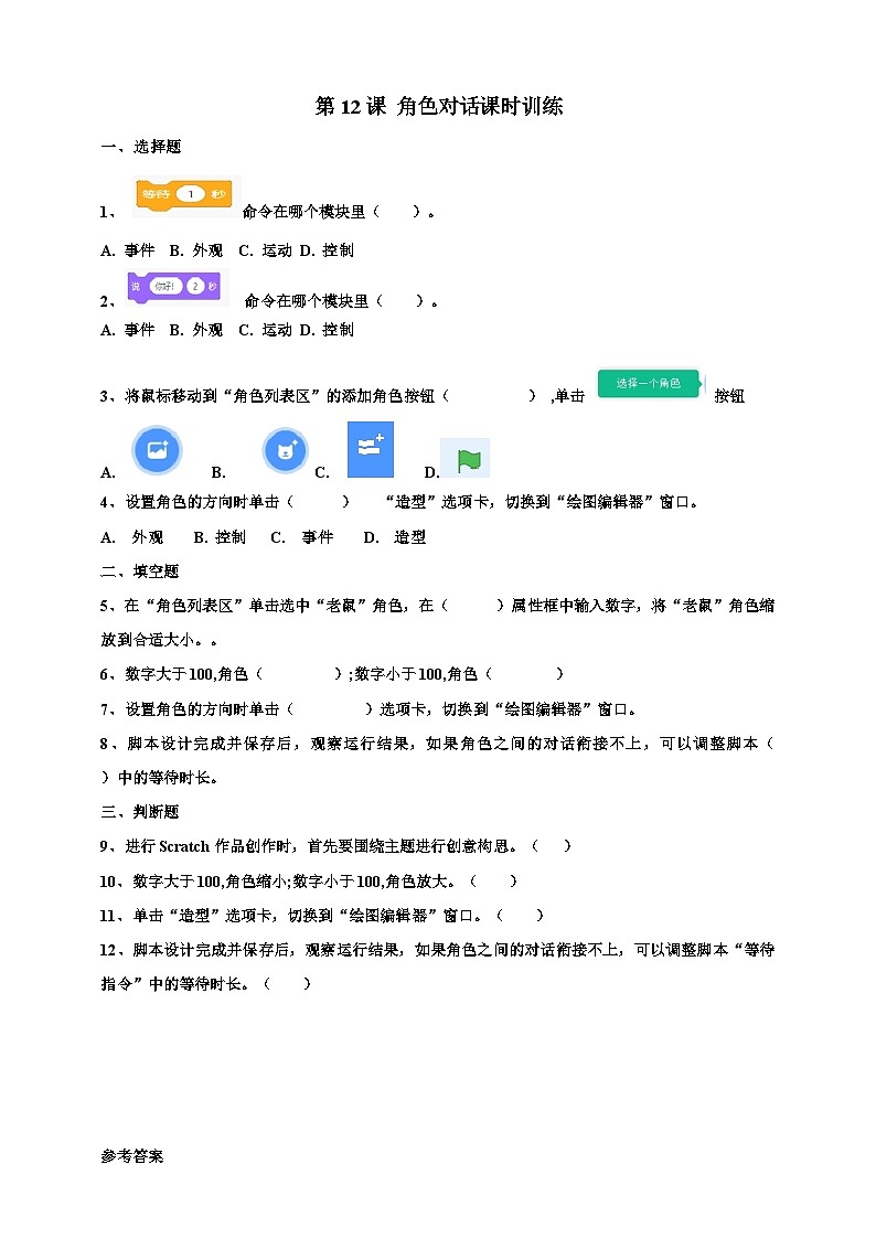 第三单元第12课 角色对话 课件+教案+练习01