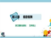第三单元第13课 载歌载舞 课件+教案+练习