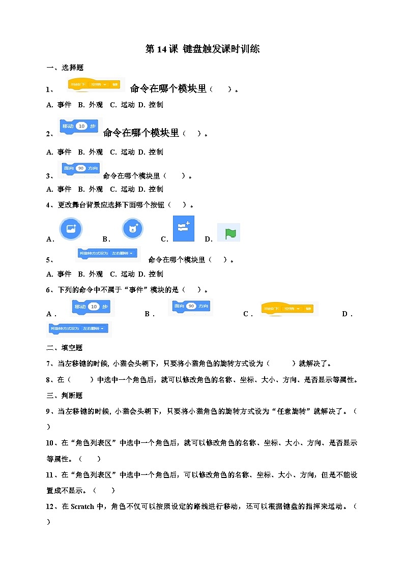 第三单元第14课 键盘触发 课件+教案+练习01