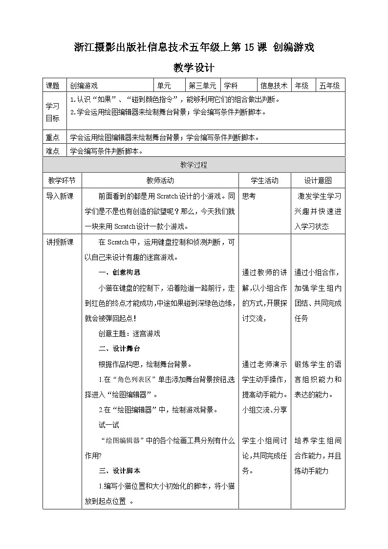第三单元第15课 创编游戏 课件+教案+练习01