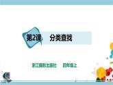新浙摄影版四上信息技术 第一单元第2课 分类查找 课件+教案+练习