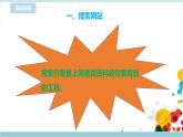 新浙摄影版四上信息技术 第一单元第3课 搜索引擎 课件+教案+练习