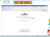 新浙摄影版四上信息技术 第一单元第3课 搜索引擎 课件+教案+练习