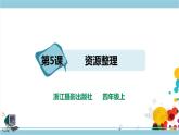 新浙摄影版四上信息技术 第一单元第5课 资源整理 课件+教案+练习