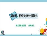 新浙攝影版四上信息技術(shù) 第二單元第6課 初識(shí)文字處理軟件 課件+教案+練習(xí)
