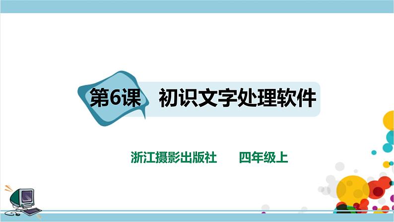 新浙摄影版四上信息技术 第二单元第6课 初识文字处理软件 课件+教案+练习01