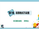 新浙攝影版四上信息技術(shù) 第二單元第7課 段落格式巧設(shè)置 課件+教案+練習(xí)