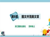 新浙攝影版四上信息技術(shù) 第二單元第8課 圖文并茂美文章 課件+教案+練習(xí)