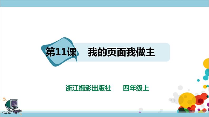 新浙摄影版四上信息技术 第二单元第11课 我的页面我做主 课件+教案+练习01