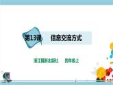 新浙攝影版四上信息技術(shù) 第三單元第13課 信息交流方式 課件+教案+練習(xí)