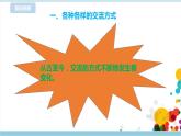 新浙攝影版四上信息技術(shù) 第三單元第13課 信息交流方式 課件+教案+練習(xí)