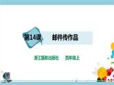 新浙摄影版四上信息技术 第三单元第14课 邮件传作品 课件+教案+练习