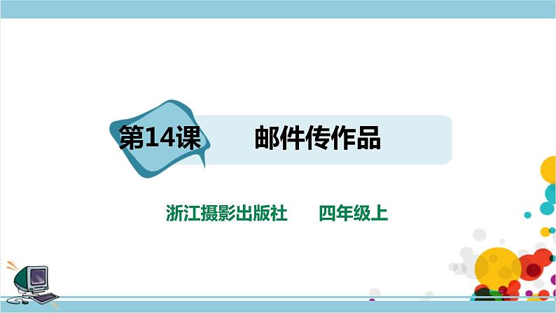 第14课 邮件传作品第1页