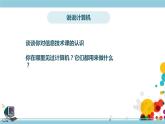 新浙摄影版三上信息技术 第1课《认识计算机》课件+教案+素材