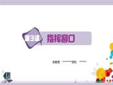 新浙摄影版三上信息技术 第3课《指挥窗口》课件+教案+素材