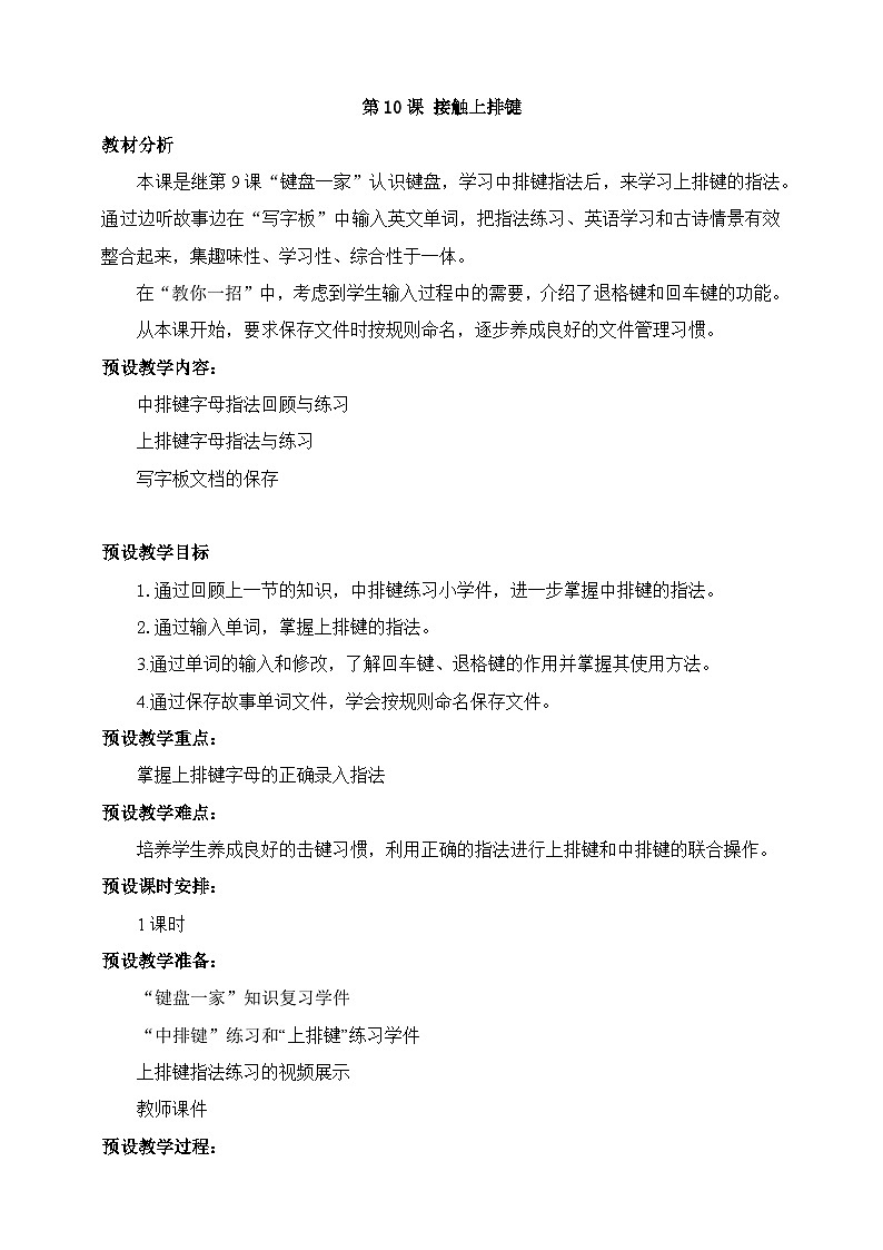 第10课 接触上排键 教学设计第1页