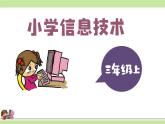 新浙摄影版三上信息技术 第10课《接触上排键》课件+教案+素材