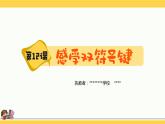 新浙摄影版三上信息技术 第12课《感受双符号键》课件+教案+素材
