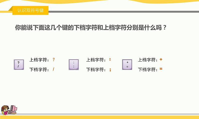 新浙摄影版三上信息技术 第12课《感受双符号键》课件+教案+素材07