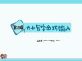 新浙摄影版三上信息技术 第13课《大小写字母巧输入》课件+教案