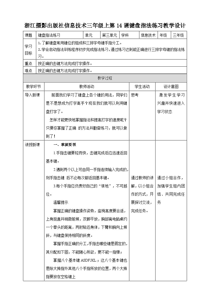 新浙摄影版三上信息技术 第14课《键盘指法练习》课件+教案01