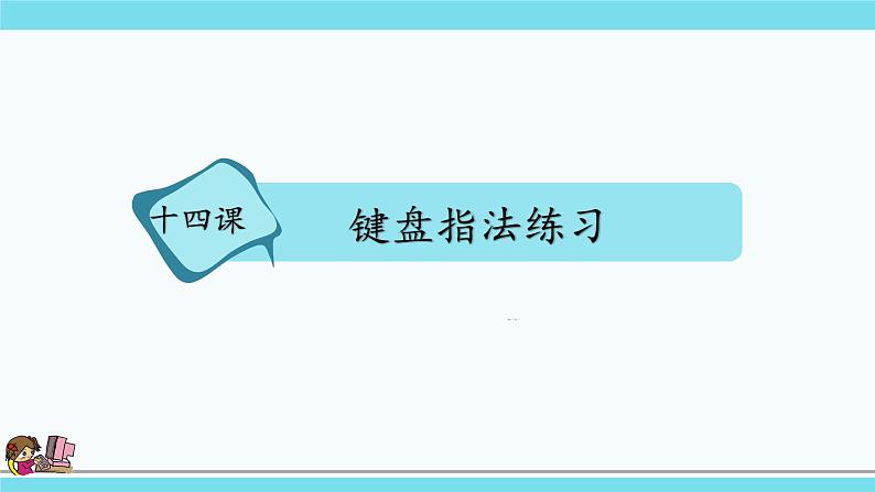 新浙摄影版三上信息技术 第14课《键盘指法练习》课件+教案01